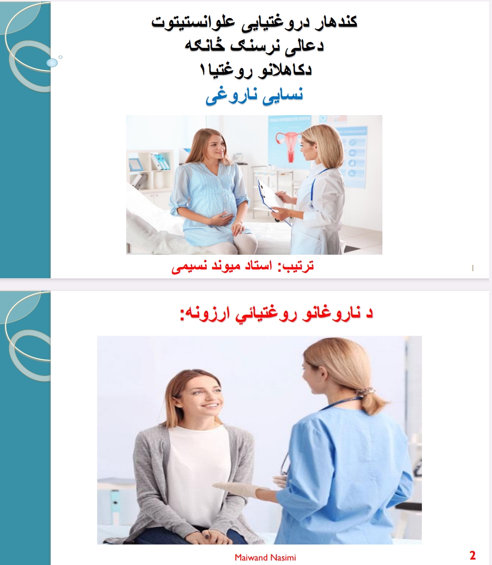 نسایی ناروغی