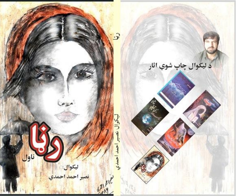 رڼا ناول