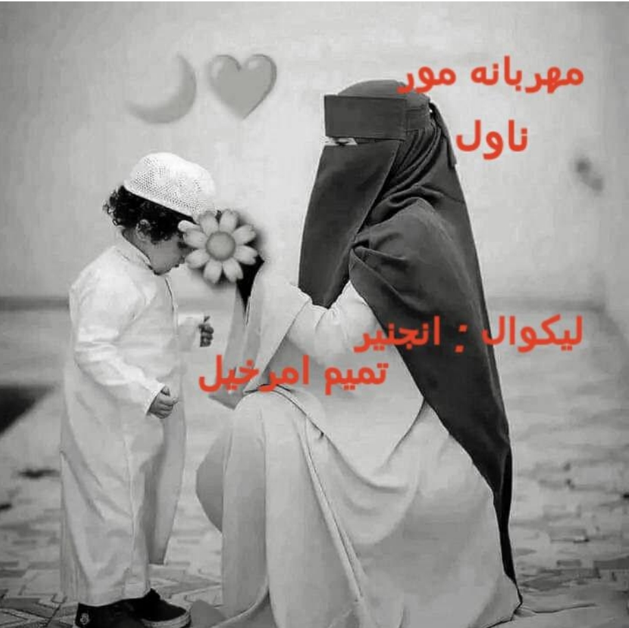 مهربانه مور