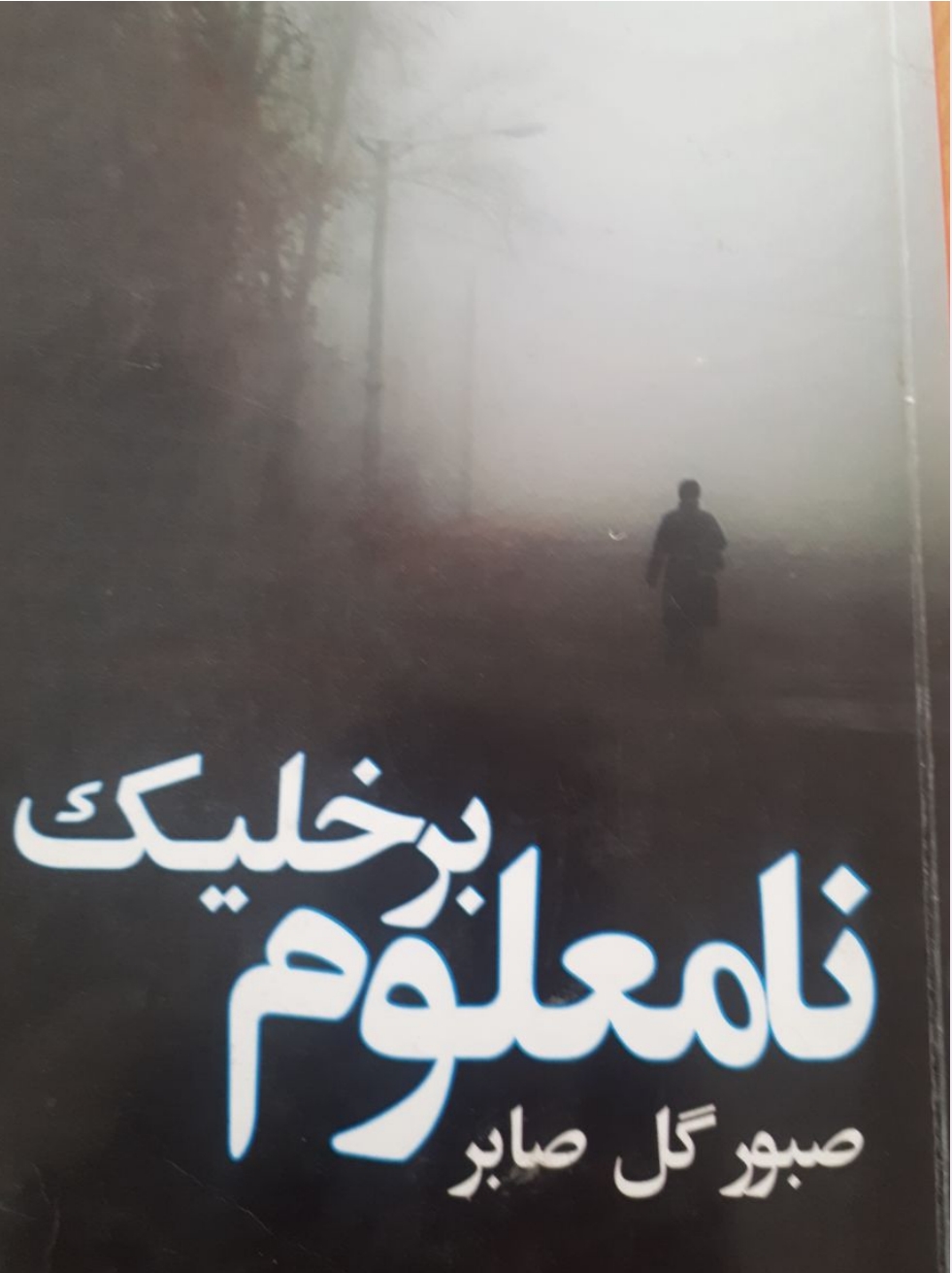 نامعلوم برخلیک