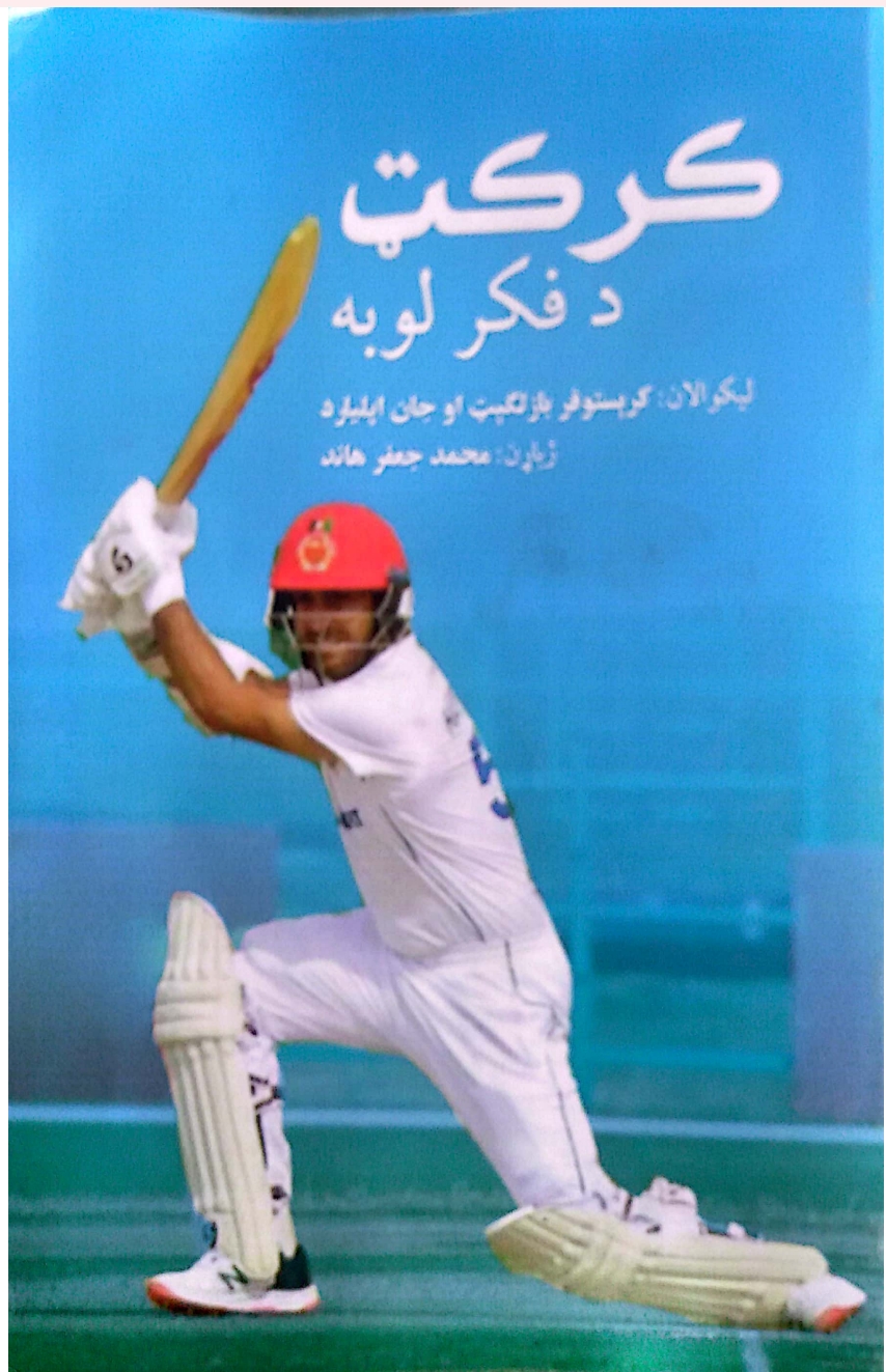 کرکټ دفکر لوبه