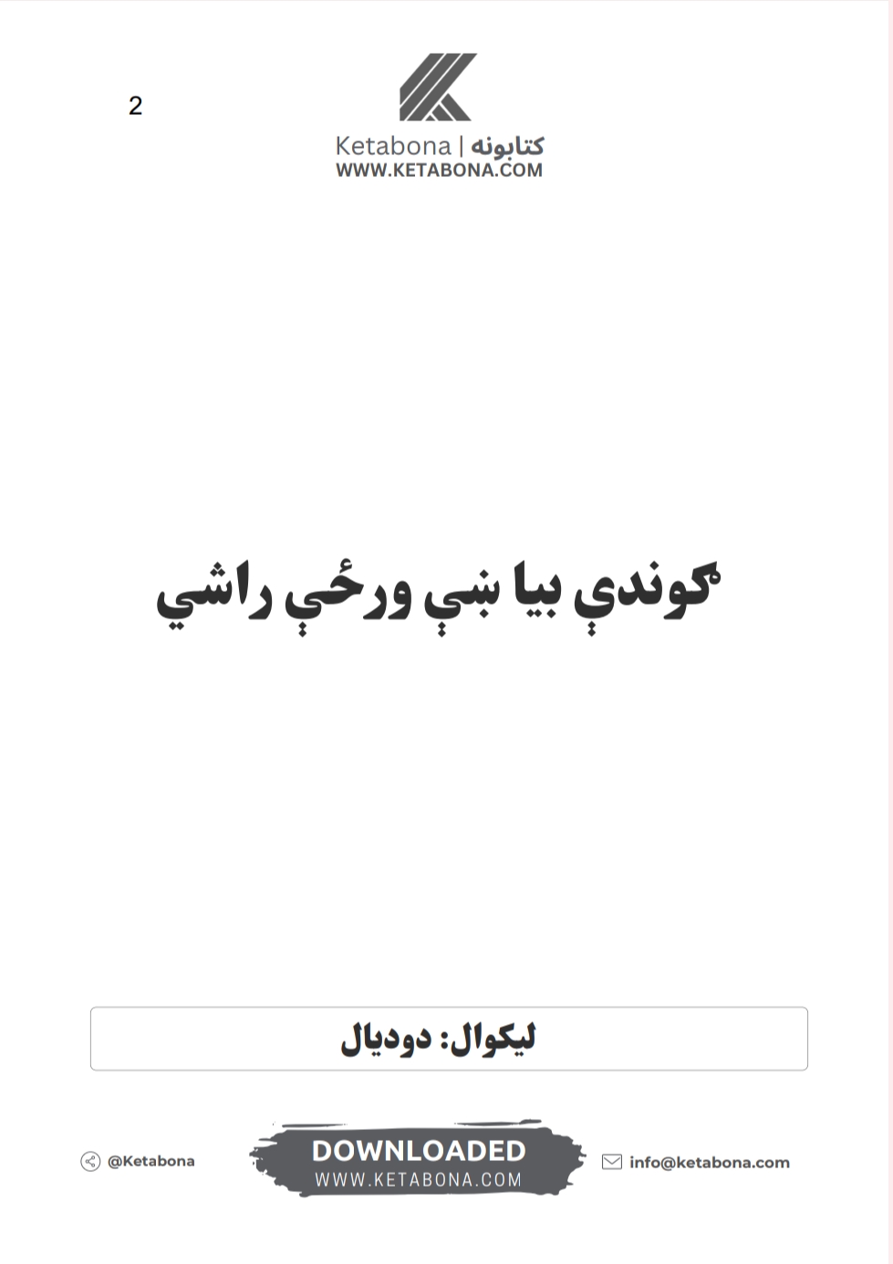 ګوندې بیا ښې ورځی راسی ناول