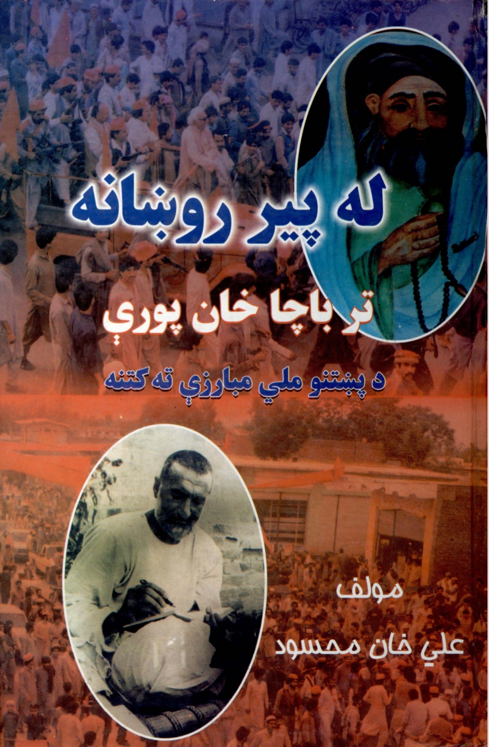 له پیرروښانه تر باچاخانه مبارزه