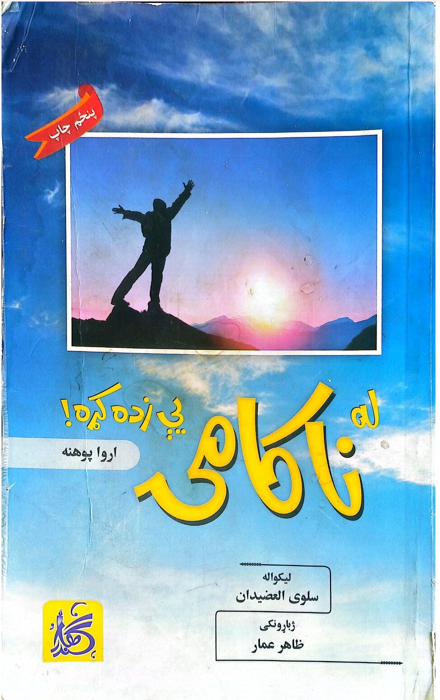 له ناکامی یی زده کړه