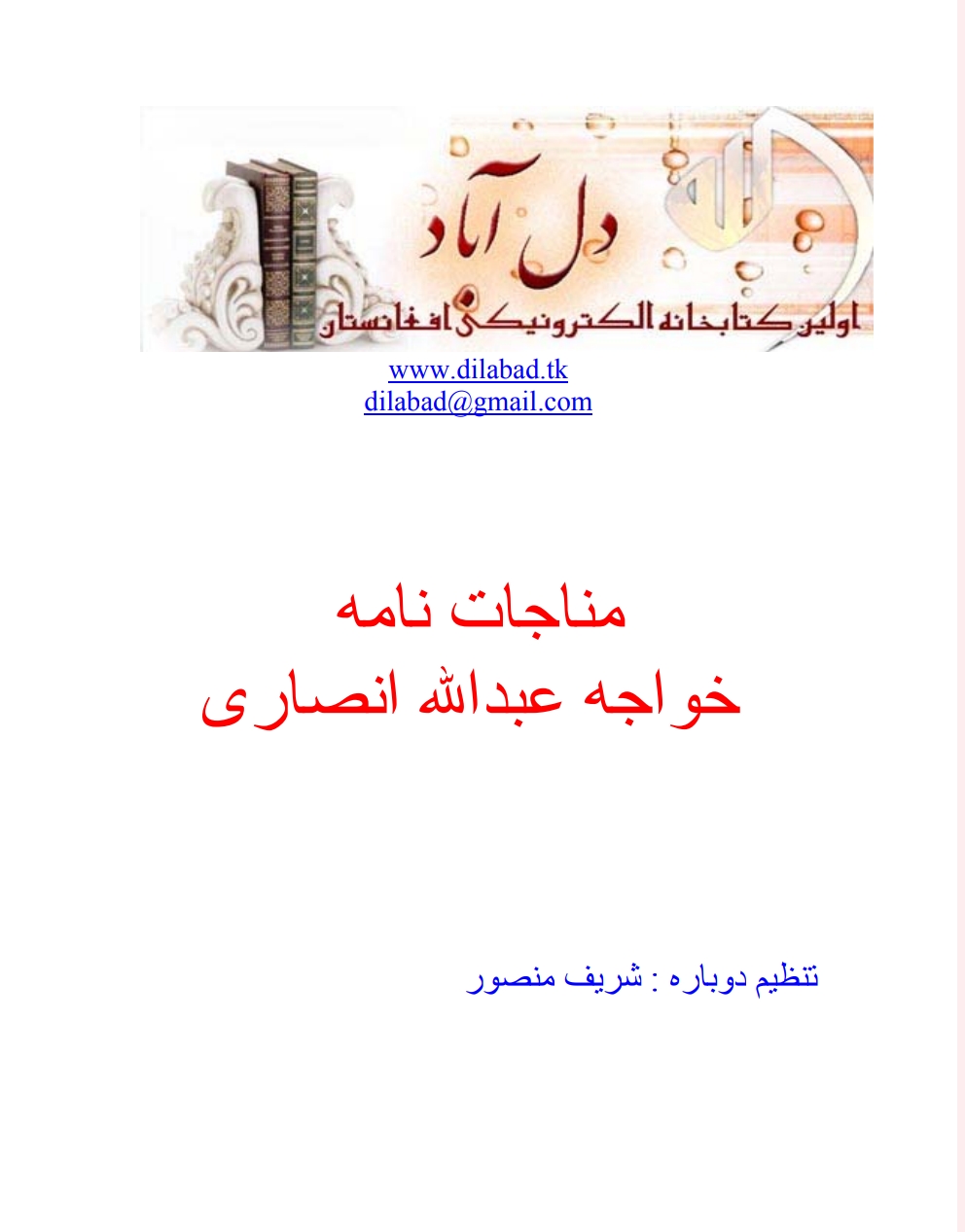 مناجات نامه خواجه عبدالله انصاري