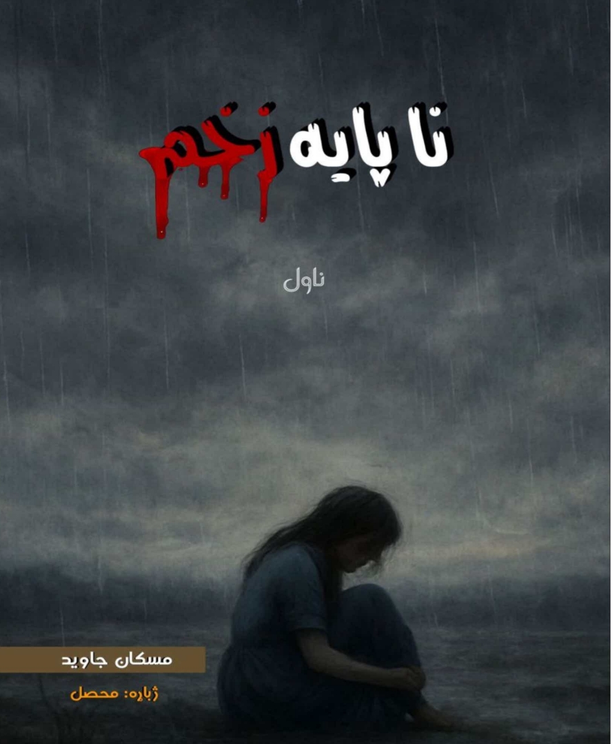 نا پایه زخم ناول