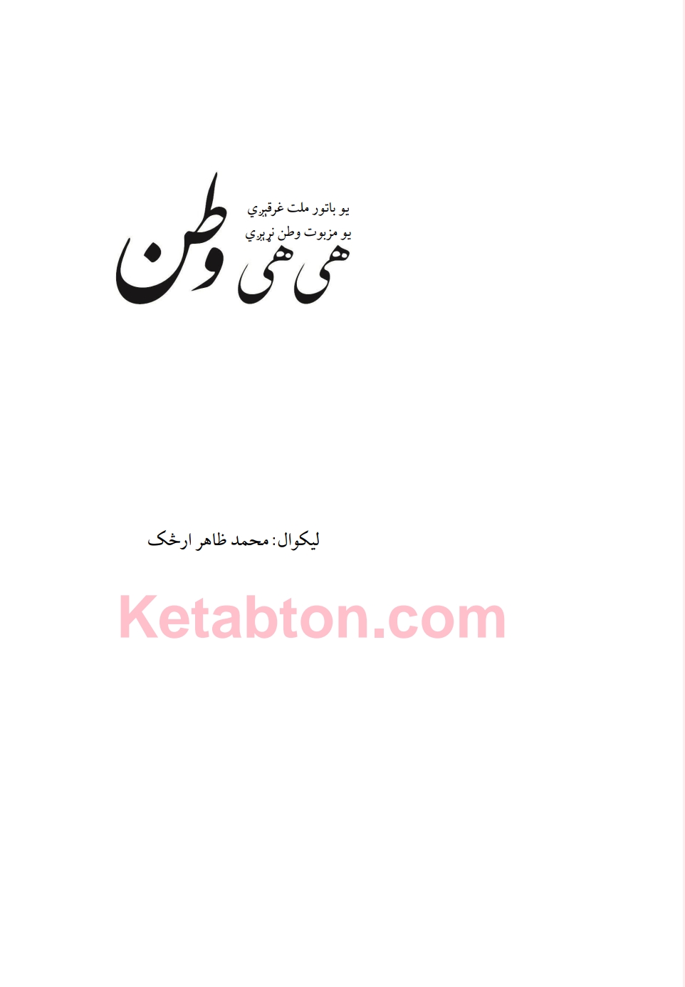 هی هی وطن ناول