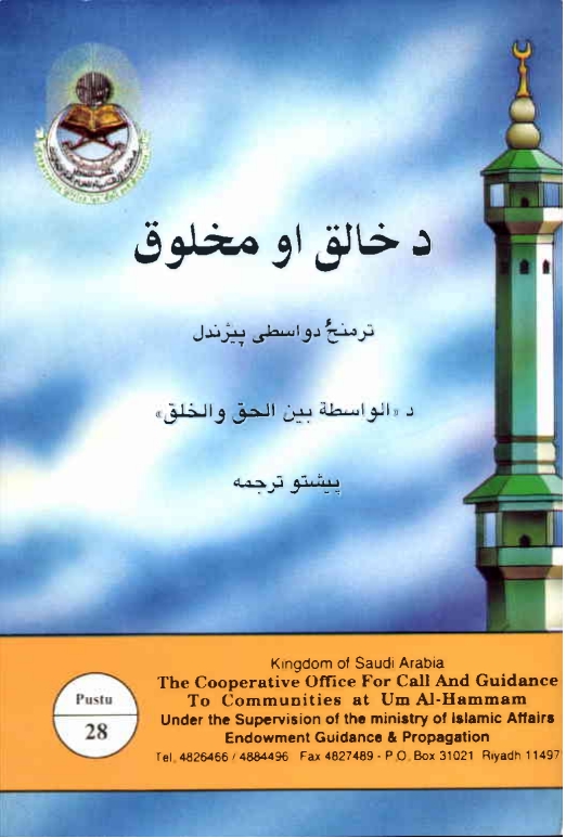 د خالق او مخلوق تر منځ د واسطې پېژندل