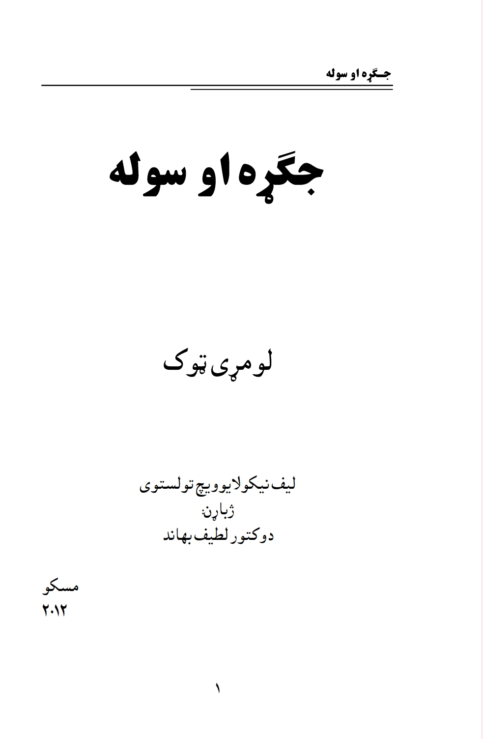 ۱ جګړه او سوله