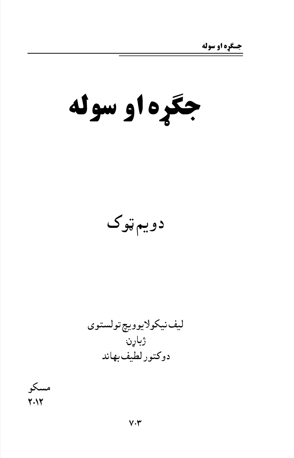 ۲ جګړه او سوله