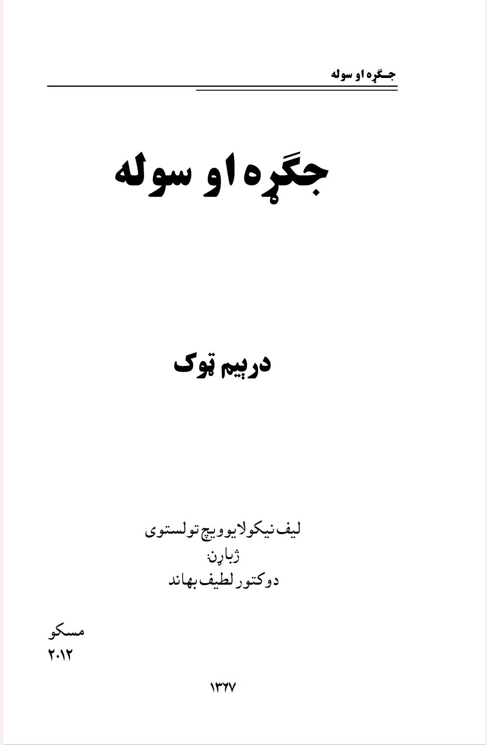۳ جګړه او سوله