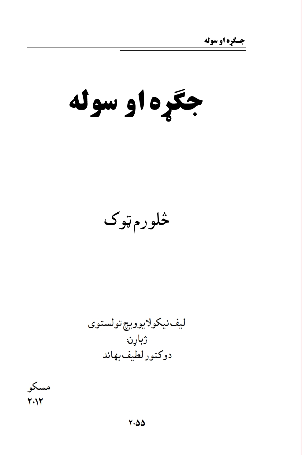 ۴ جګړه او سوله