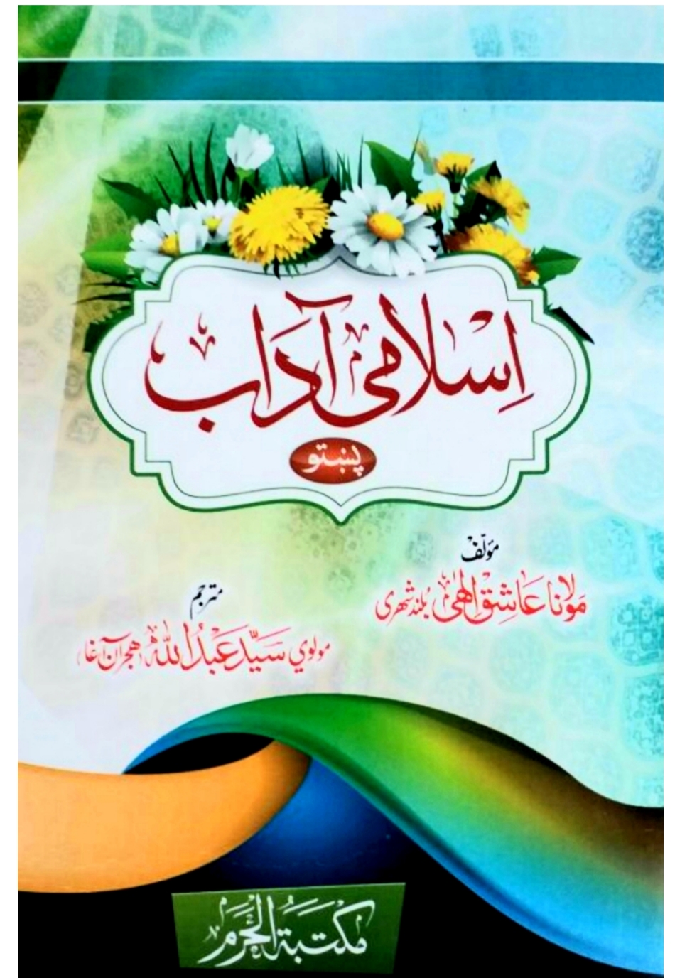 اسلامي آداب پښتو