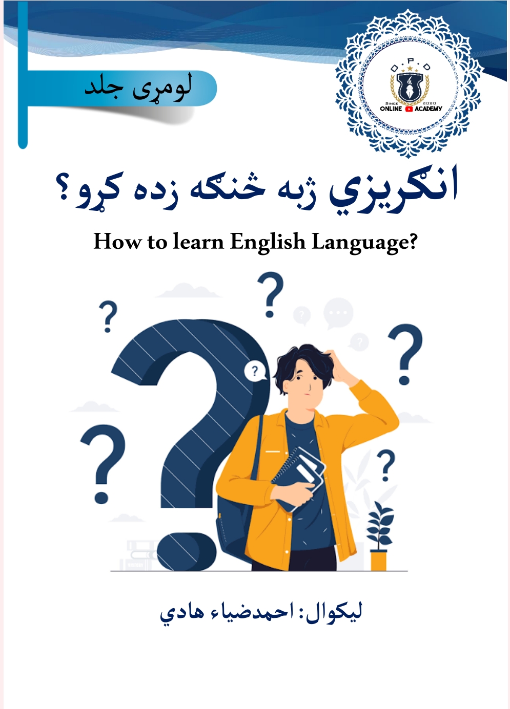 انګریزي ژبه څنګه زده کړو؟