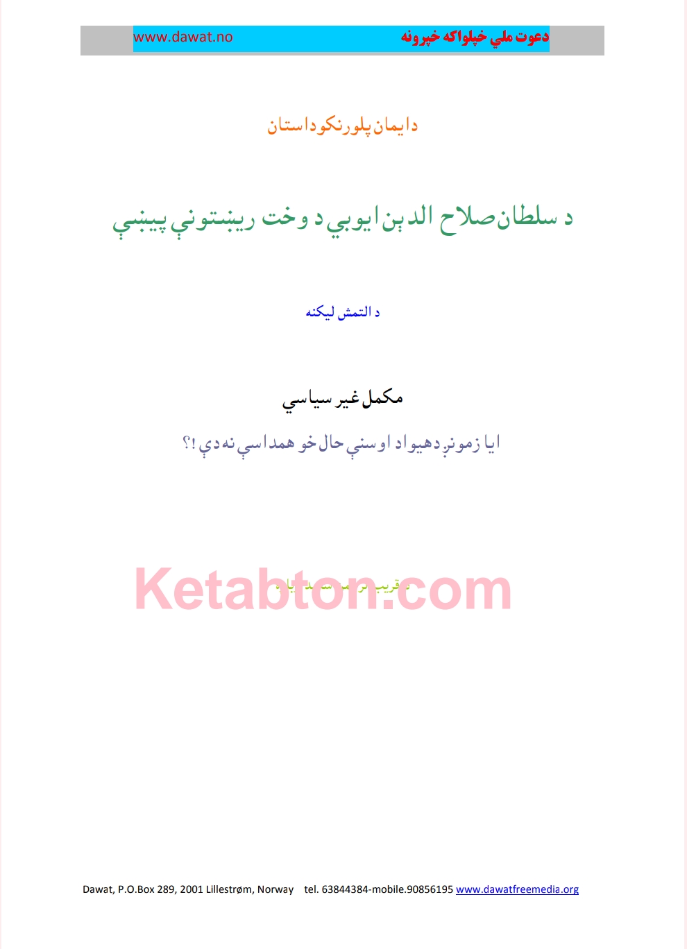 ایمان پلورونکي لمړی ټوک