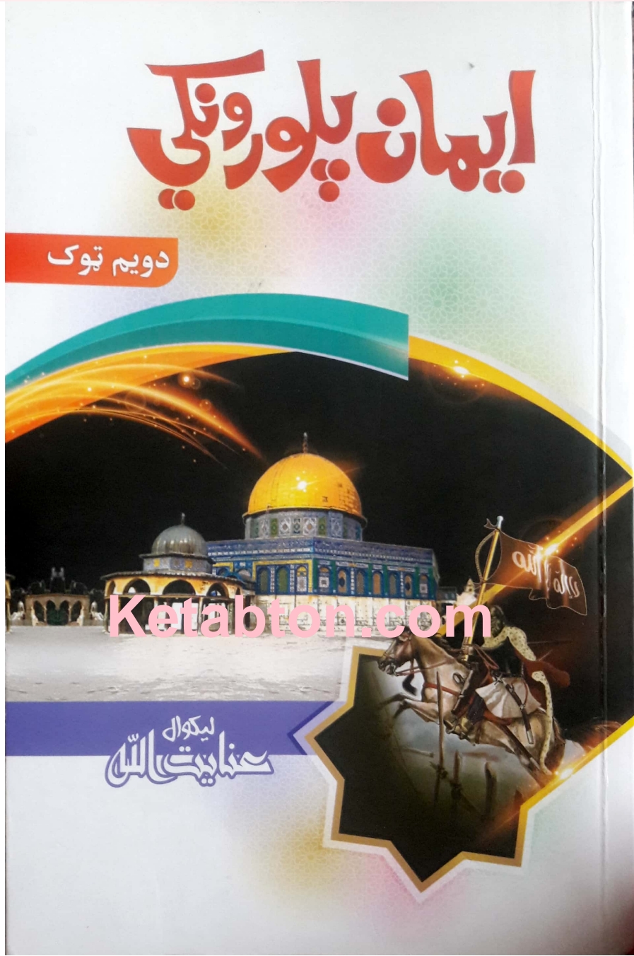 ایمان پلورونکي دوهم ټوک