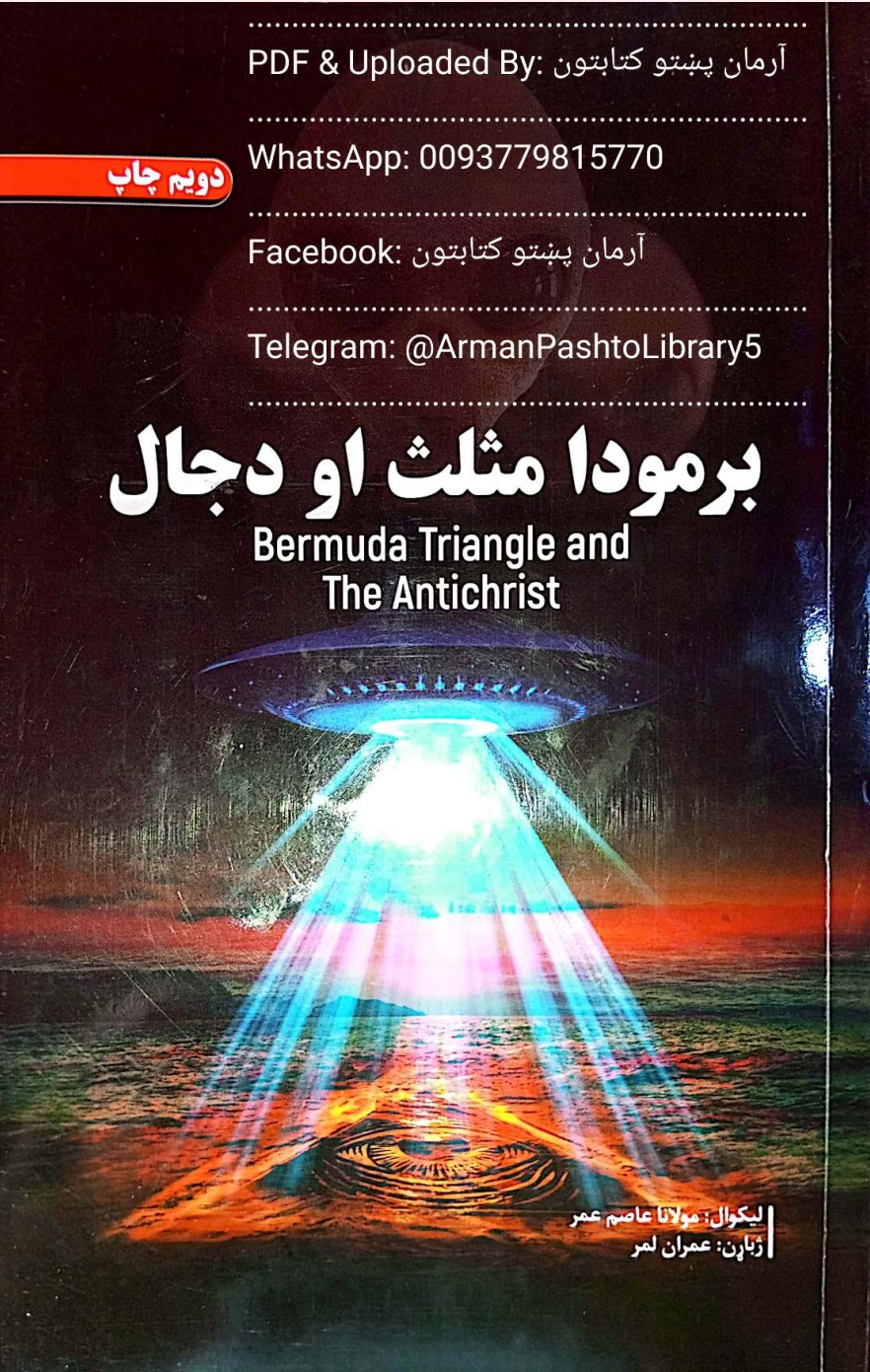 برمودا مثلت او دجال