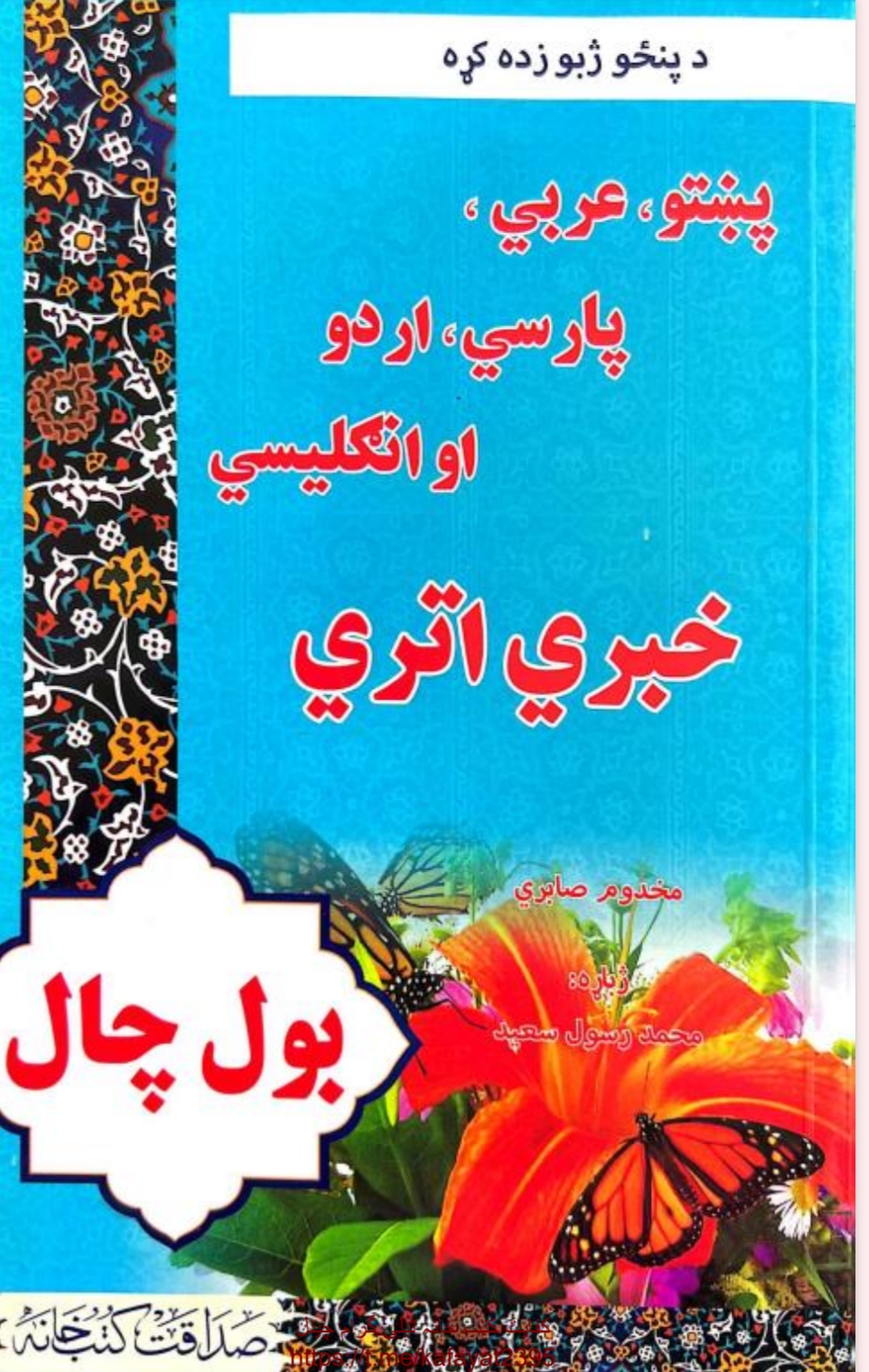 بول چال پښتو عربي فارسي اردو او انګلیسي خبري اتري