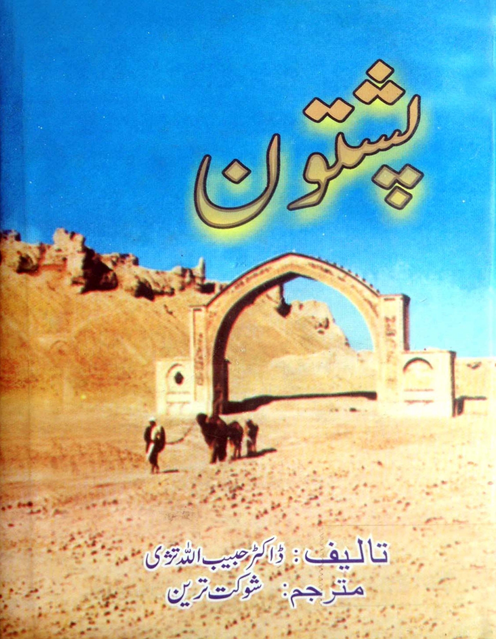 پښتون