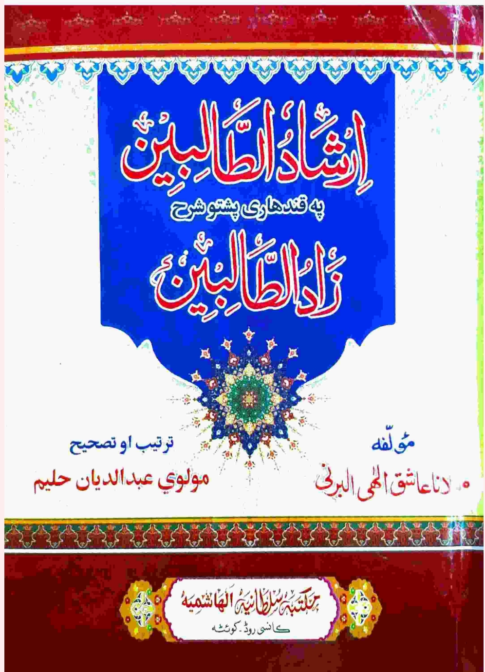پښتو ارشادالطالبين