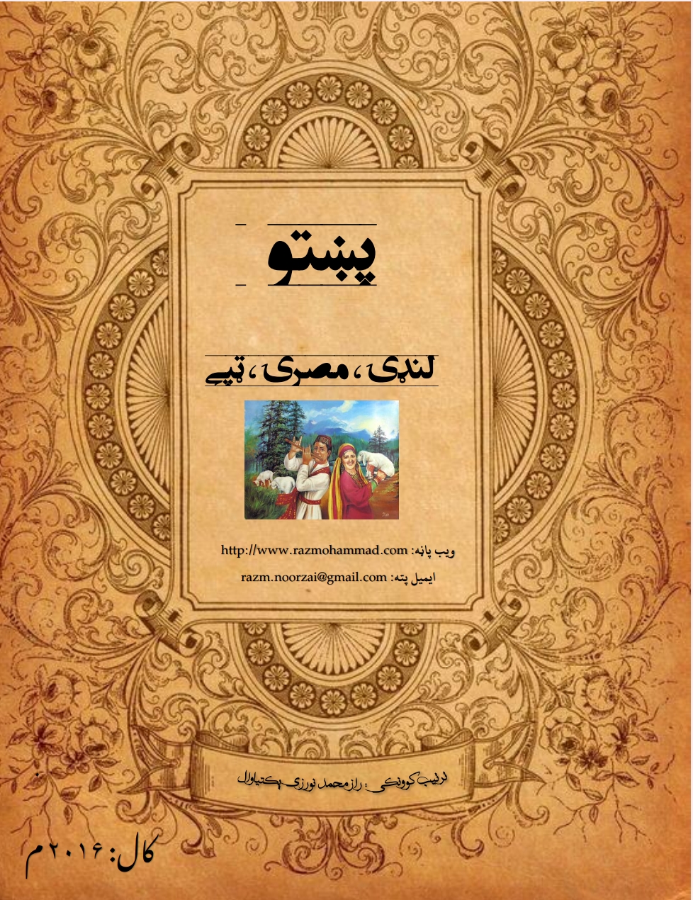 پښتو لنډۍاو ټپې