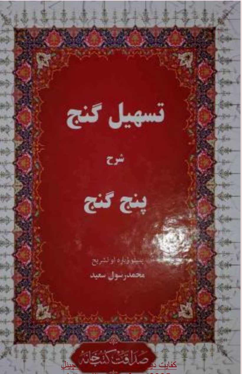 تسهیل ګنج پښتوشرحه د پنج ګنج