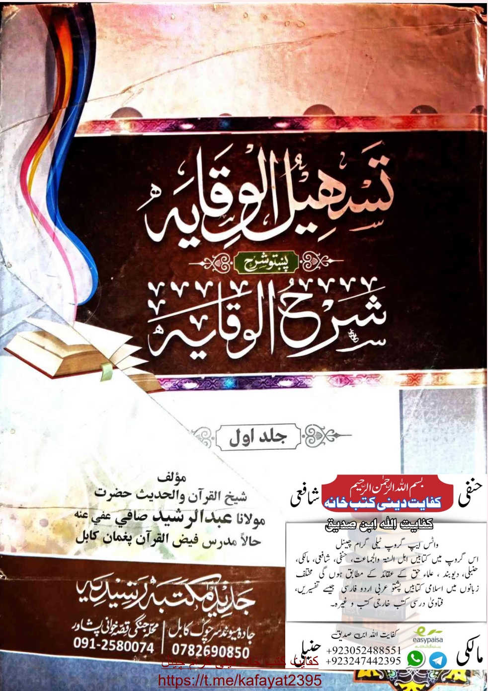 تسهیل الوقايه پښتو شرح الوقایه ۱