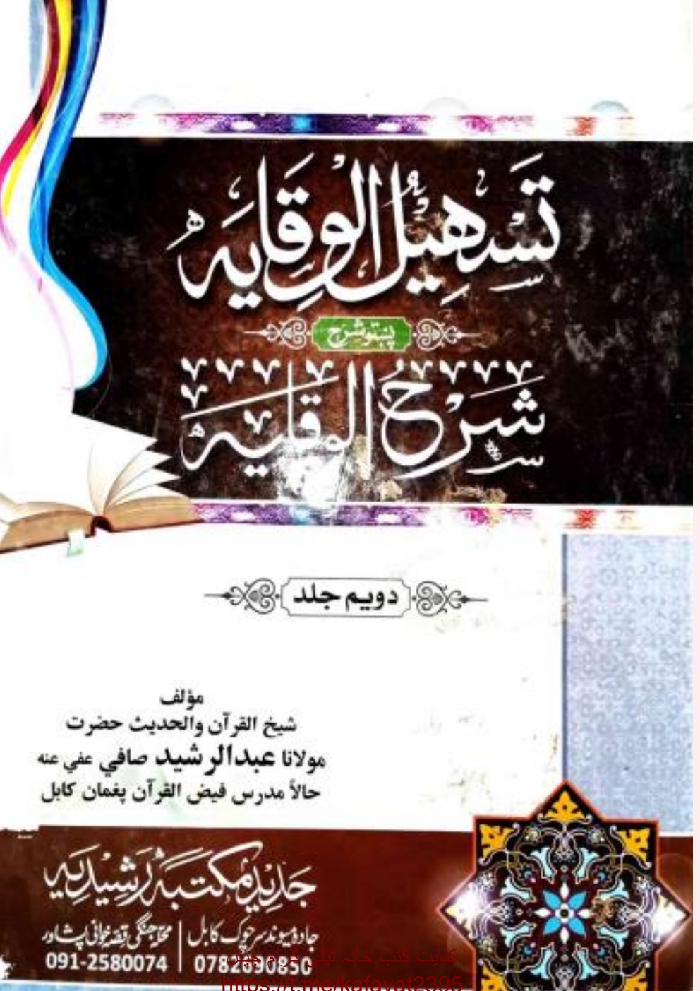 تسهیل الوقايه پښتو شرح الوقایه  ۲