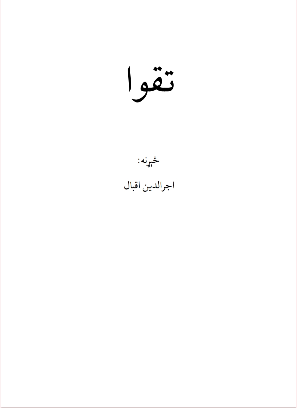 تقوا