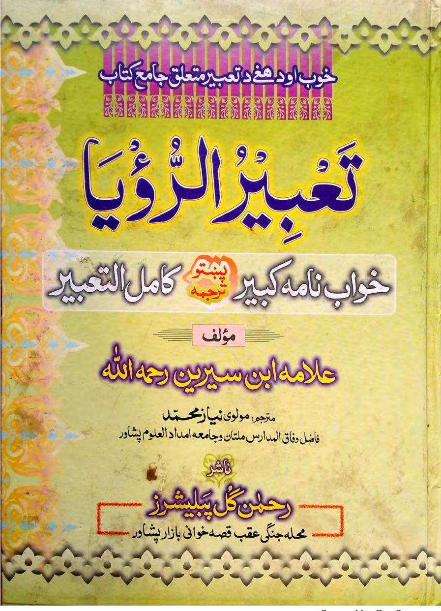د خوب تعبیر لومړی برخه