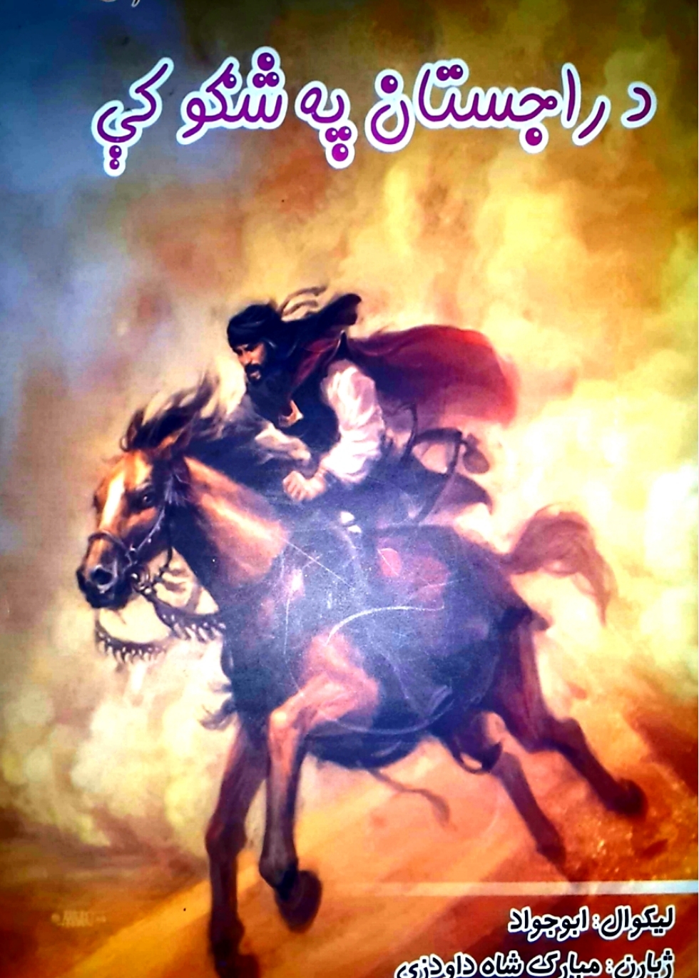 د راجستان په شګو کي ناول