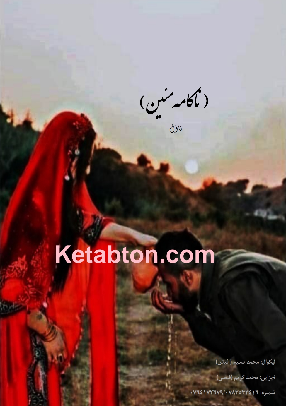 ناکام مین