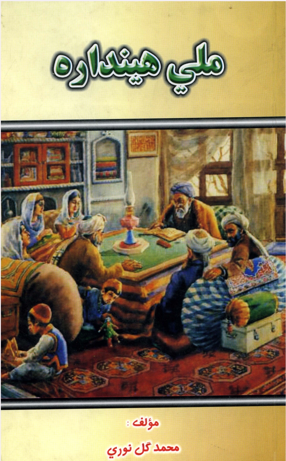 ملي هینداره