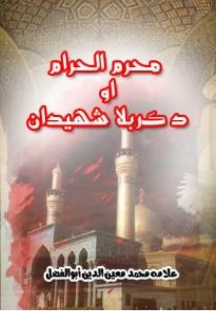 محرم الحرام او د کربلا شهیدان