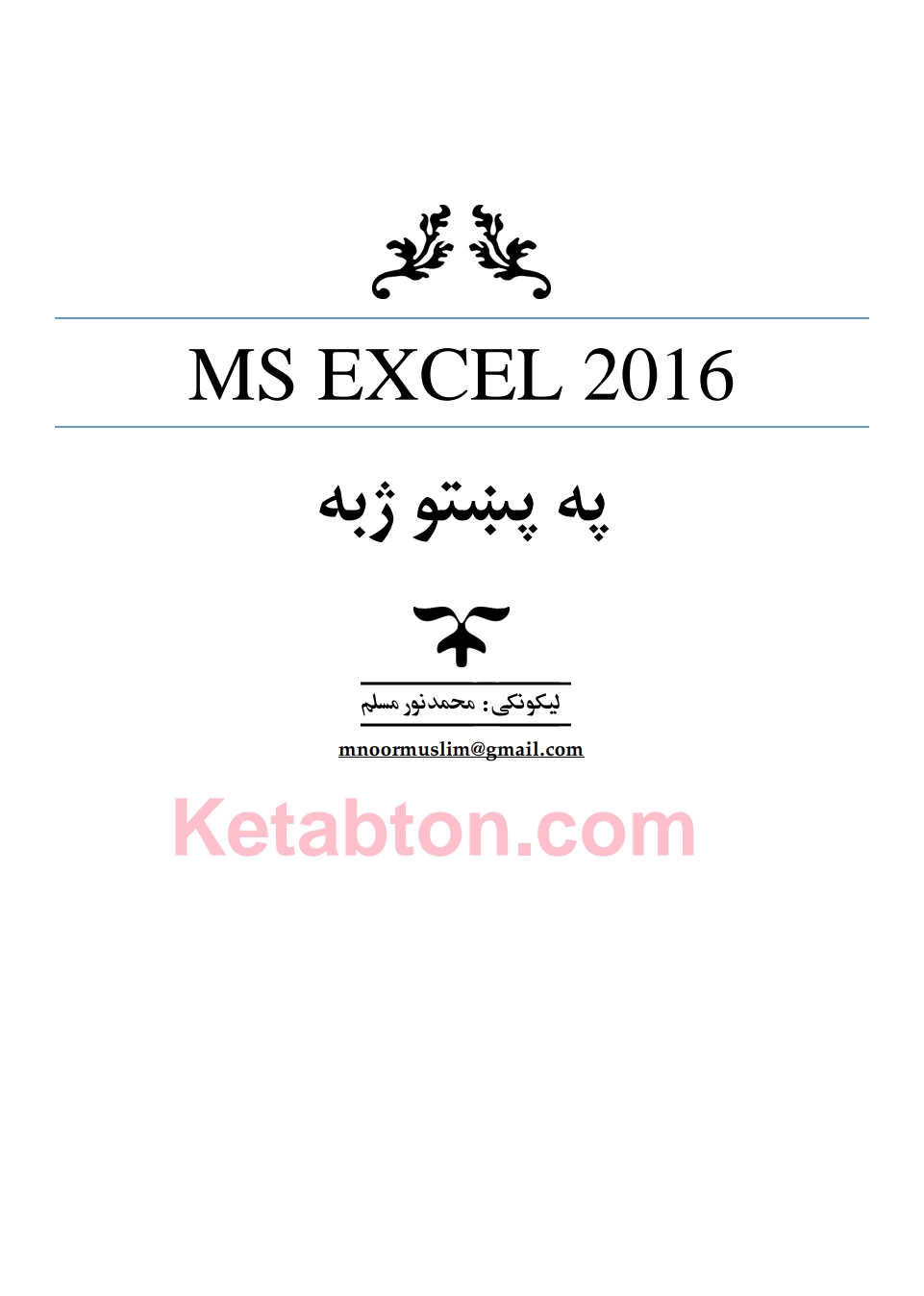 مایکرو سافت اکسیل