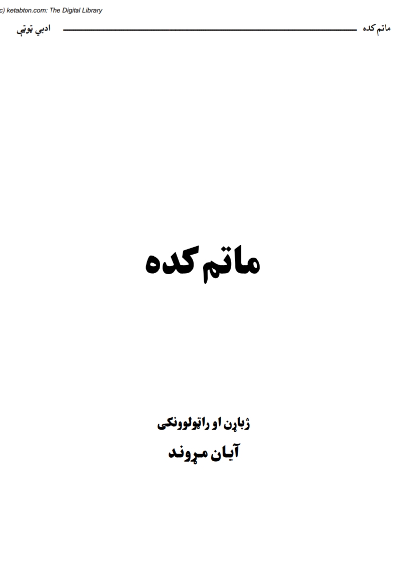 ماتم کده