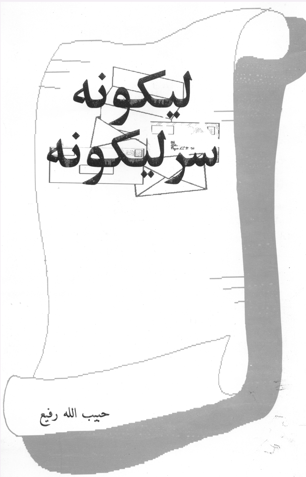 لیکونه سر لیکونه