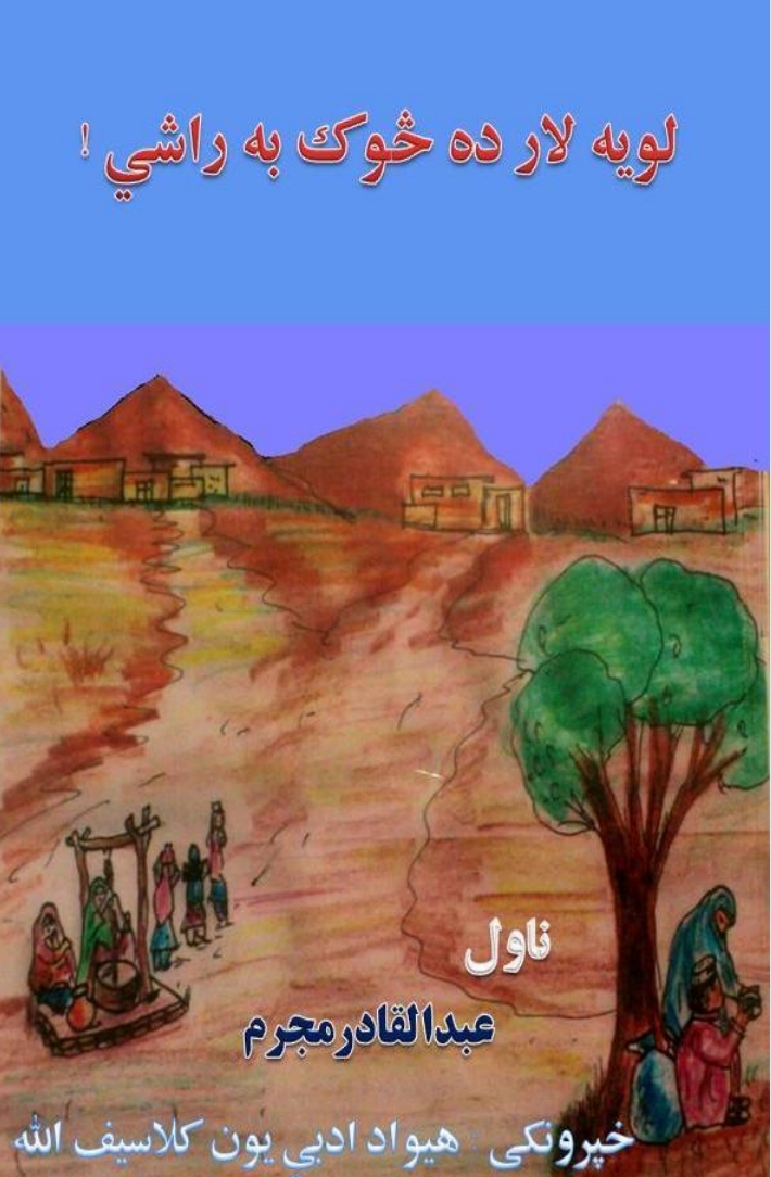 لویه لار ده څوک به راشي