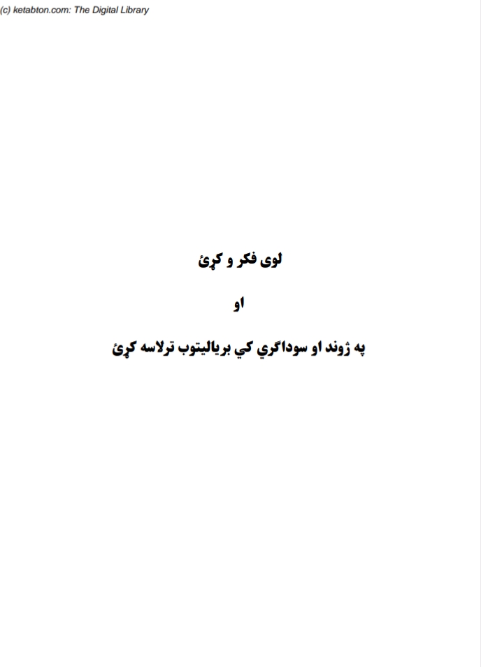 لوی فکر وکړی