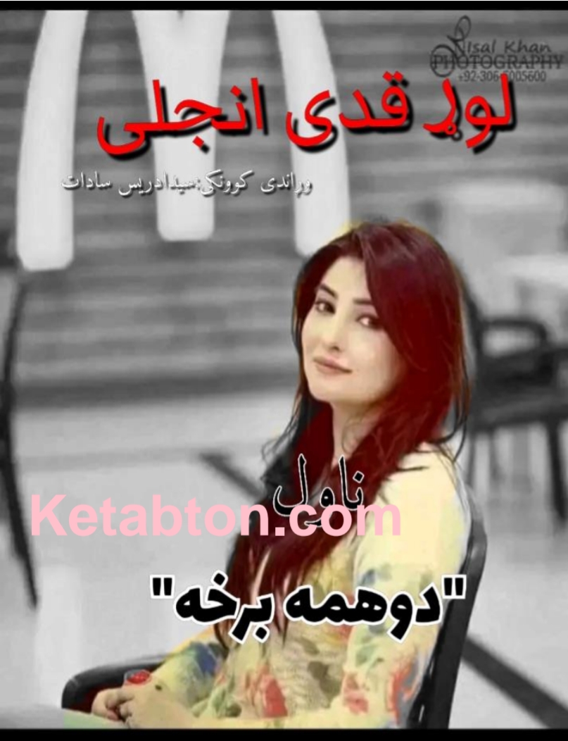 لوړ قدی انجلی