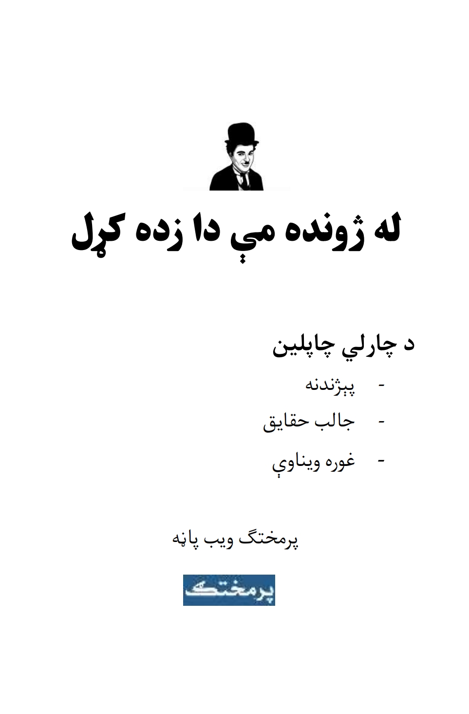 له ژوند مي دا زده کړل