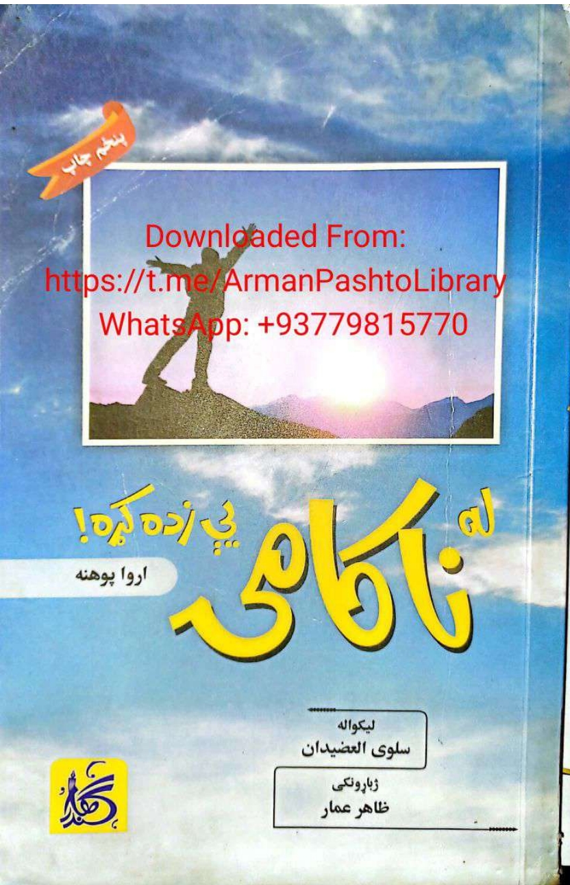 له ناکامۍ یې زده کړه