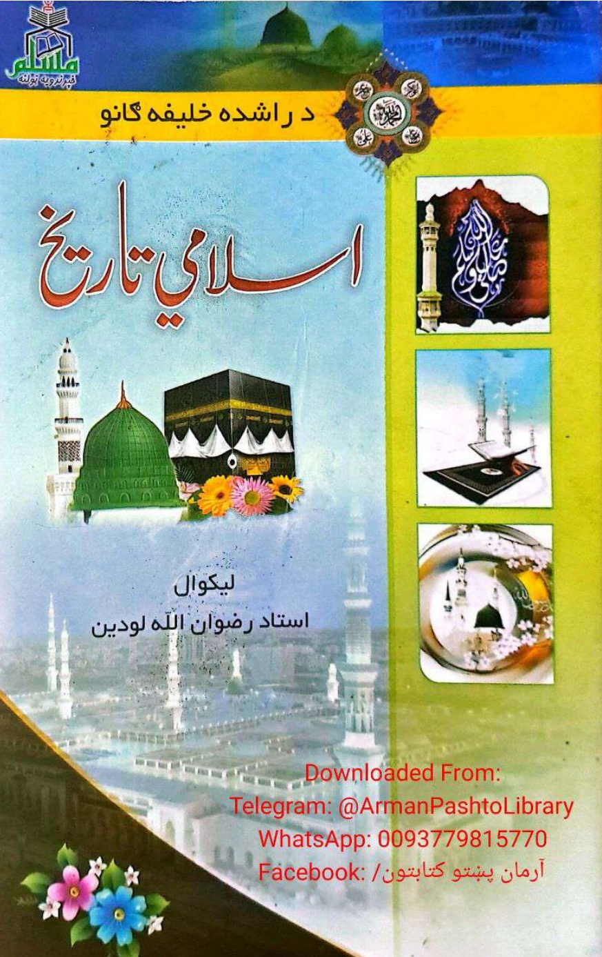 د راشده خليفه ګانو اسلامي تاريخ