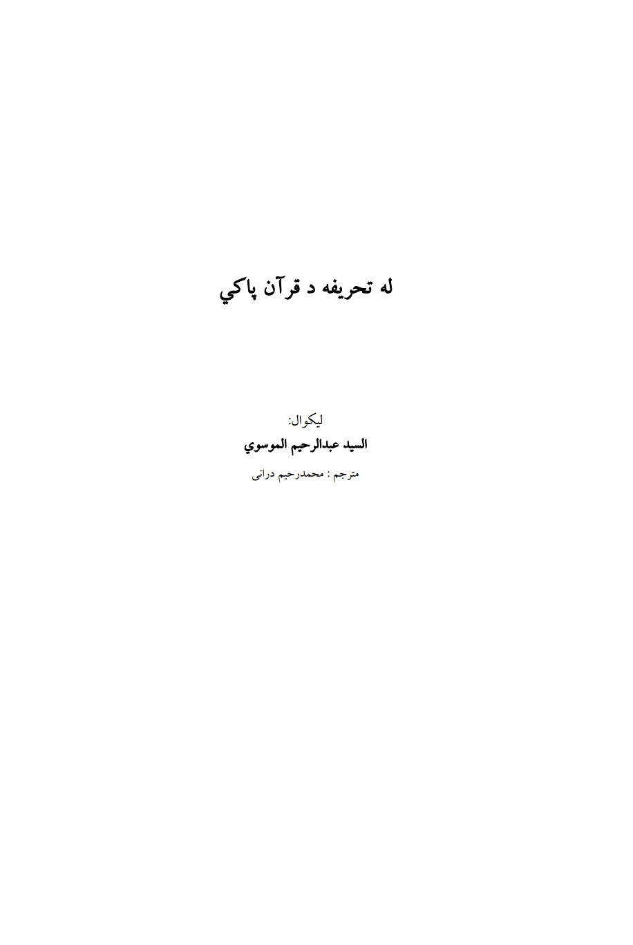 له تحریفه د قران پاکي