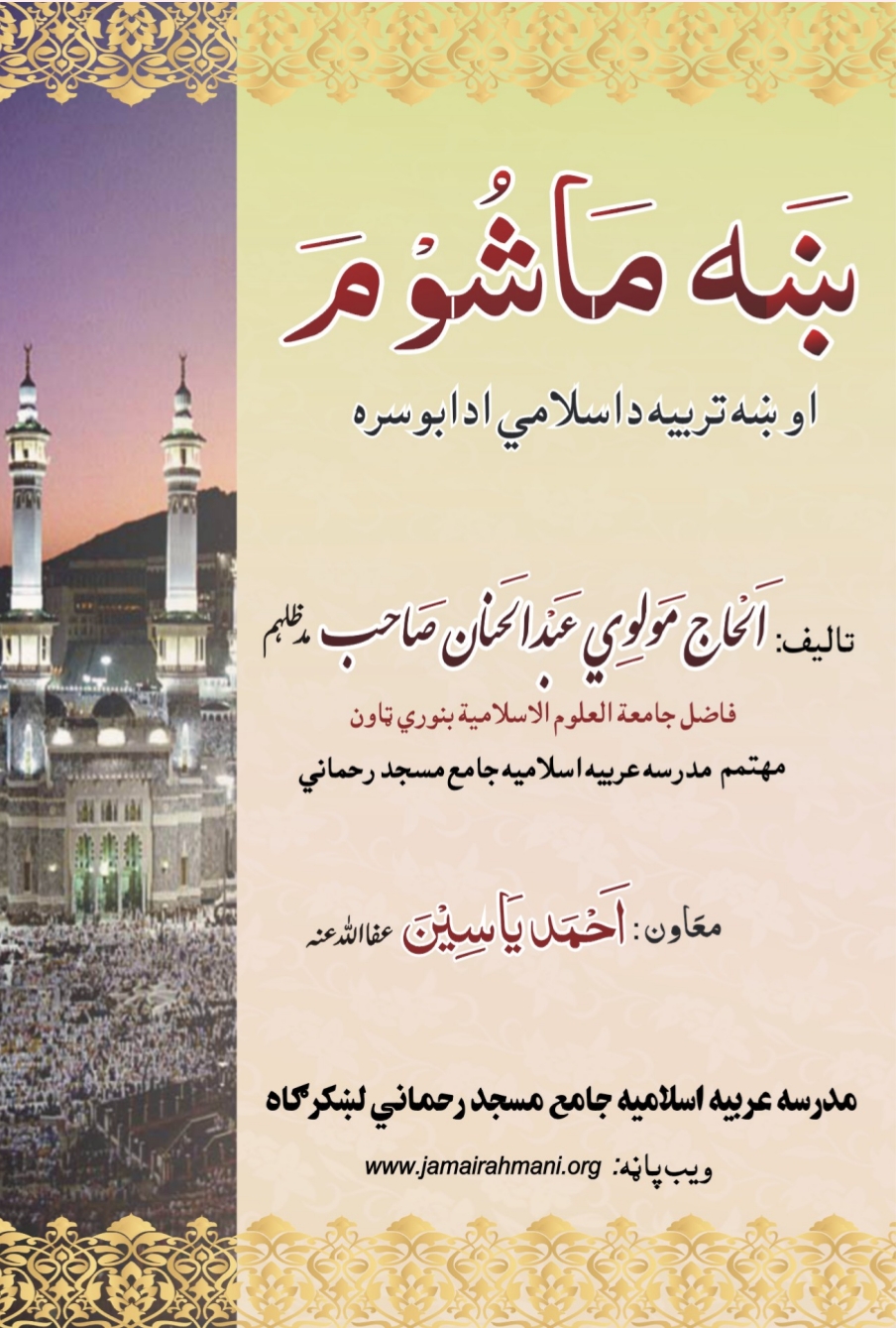 د ماشوم ښه تربیه