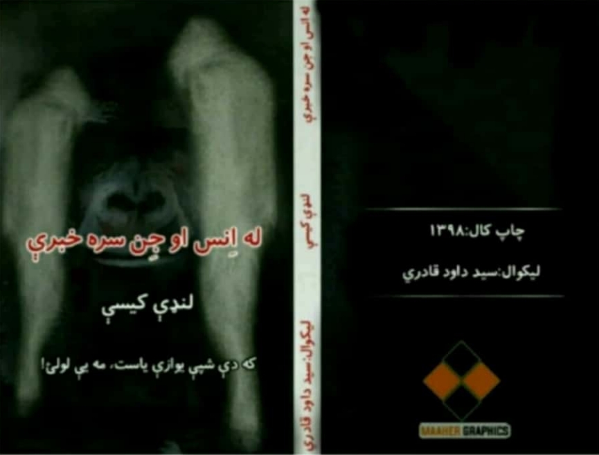 له انس او جن سره خبري