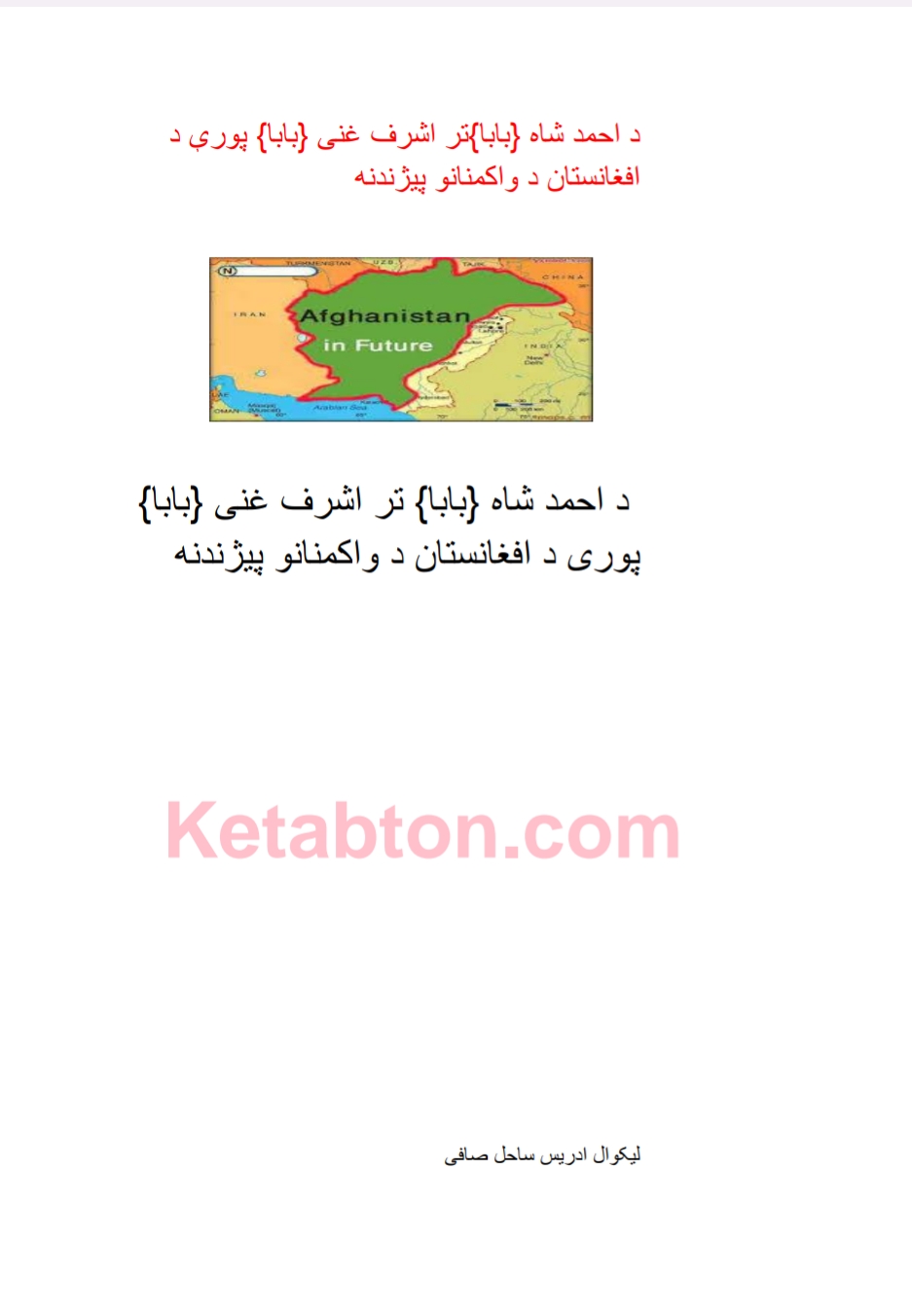له احمدشا بابا تر اشرف غني د پاچاهانو پېژندنه