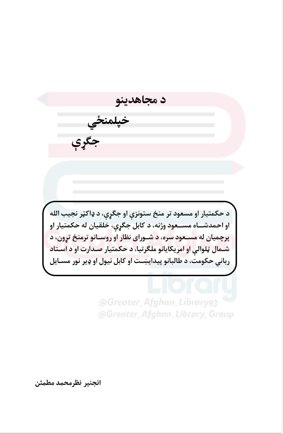 د مجاهدينو خپلمنځي جګړې