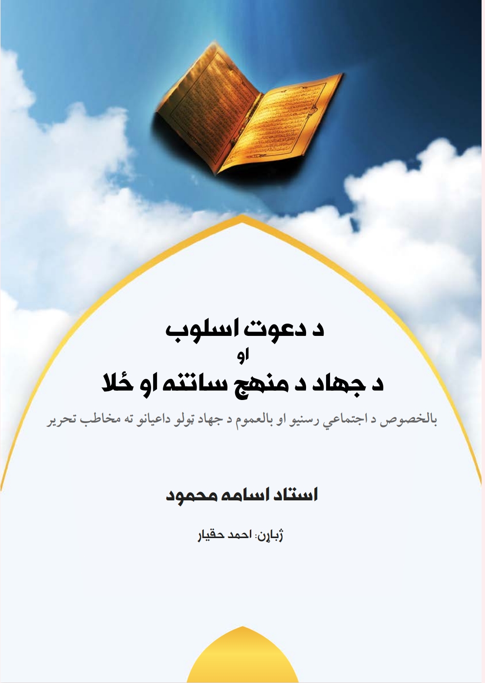 د دعوت اسلوب او د جهاد د منهج ساتنه او ځلا