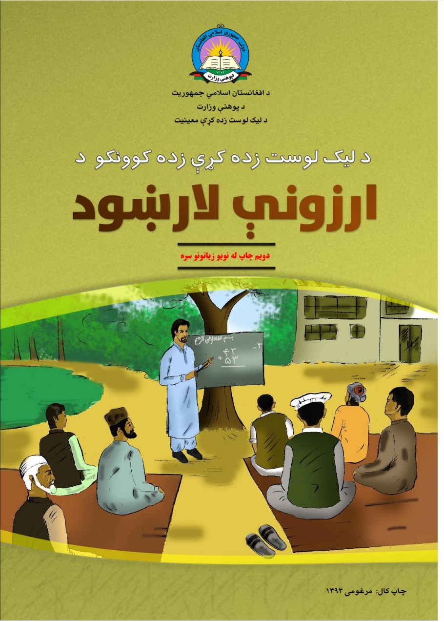 د لیک او لوست د زده کوونکو د ارزونی